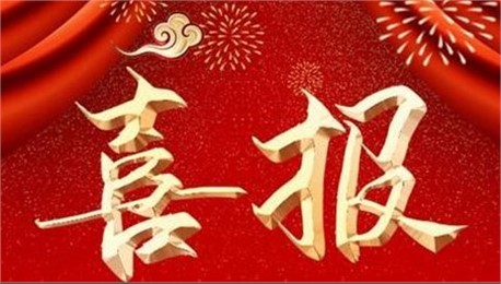喜訊！公司資質升級增項工作又獲重大突破！