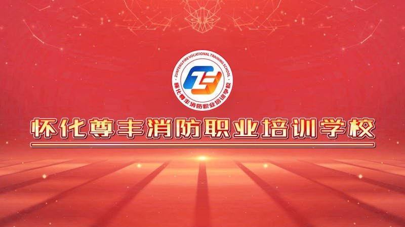 懷化尊豐消防職業培訓學校盛大開班