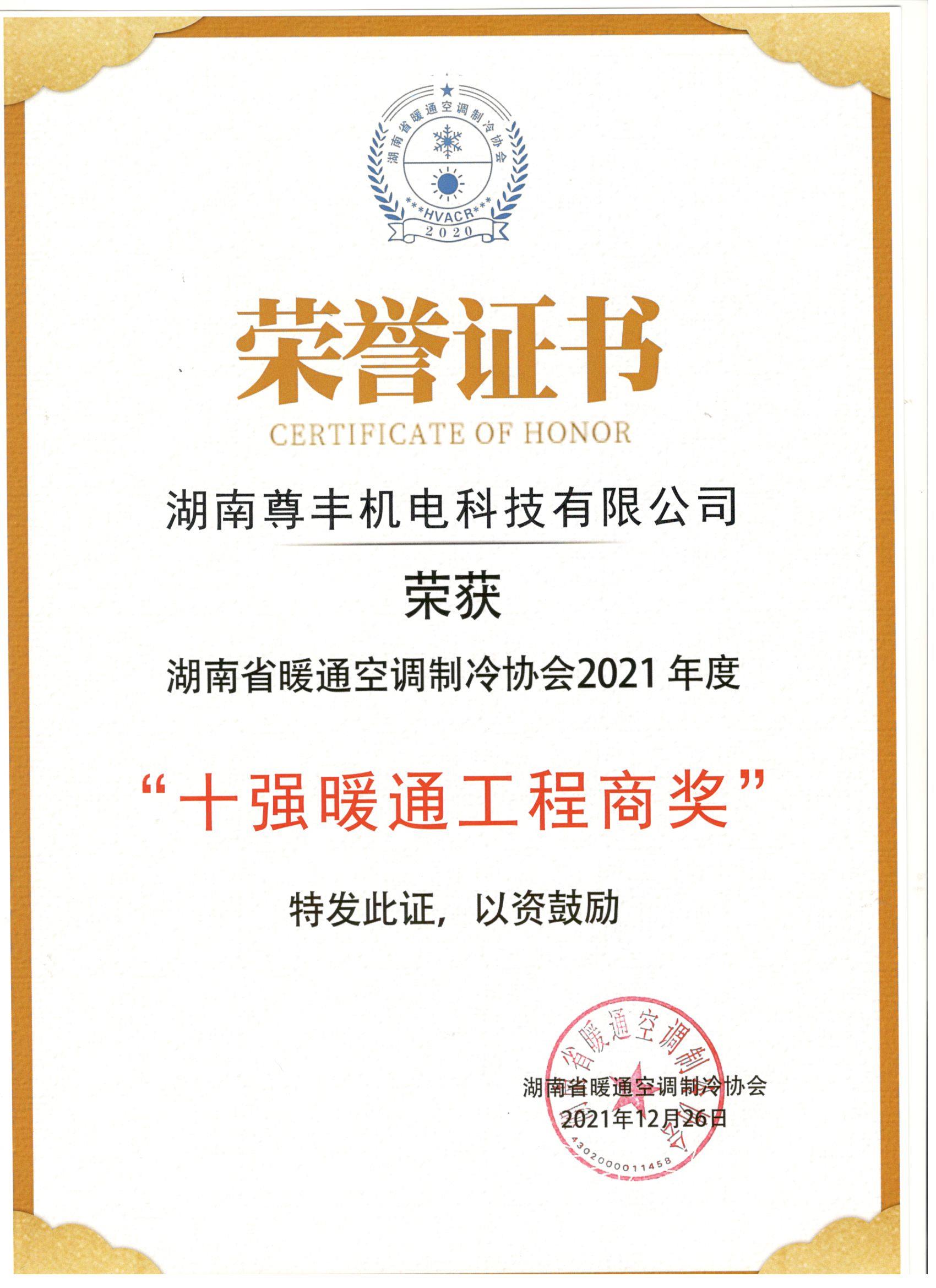 喜訊！尊豐科技榮獲湖南省2021年度“十強暖通工程商獎”