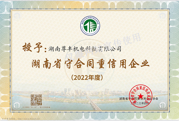 喜訊！尊豐科技再獲“湖南省守合同重信用企業”、“懷化市守合同重信用企業”榮譽稱號