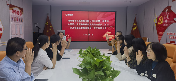 祝賀！湖南尊豐機電科技有限公司工會正式成立